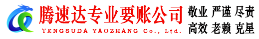 太和腾速达要债公司